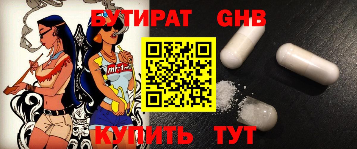 БУТИРАТ бутандиол  Вход с VPN  Добрянка 