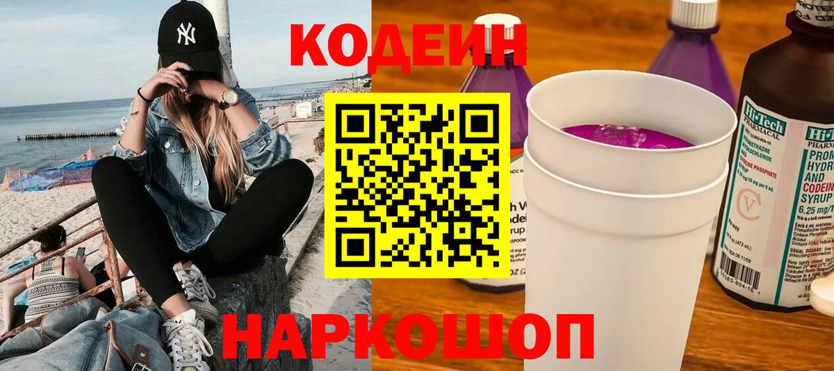 как найти закладки  Кодеин Purple Drank  Вход с VPN  Добрянка  Codein напиток Lean (лин) 